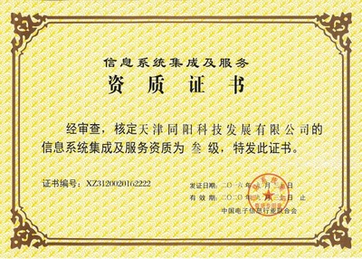 天津同陽(yáng)科技榮獲叁級(jí)信息系統(tǒng)集成及服務(wù)資質(zhì)證書，實(shí)力再獲權(quán)威認(rèn)可